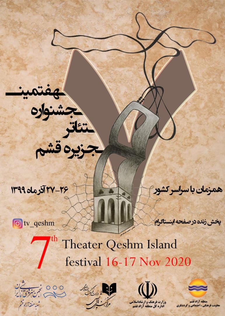 داوران هفتمین جشنواره تئاتر جزیره قشم معرفی شدند