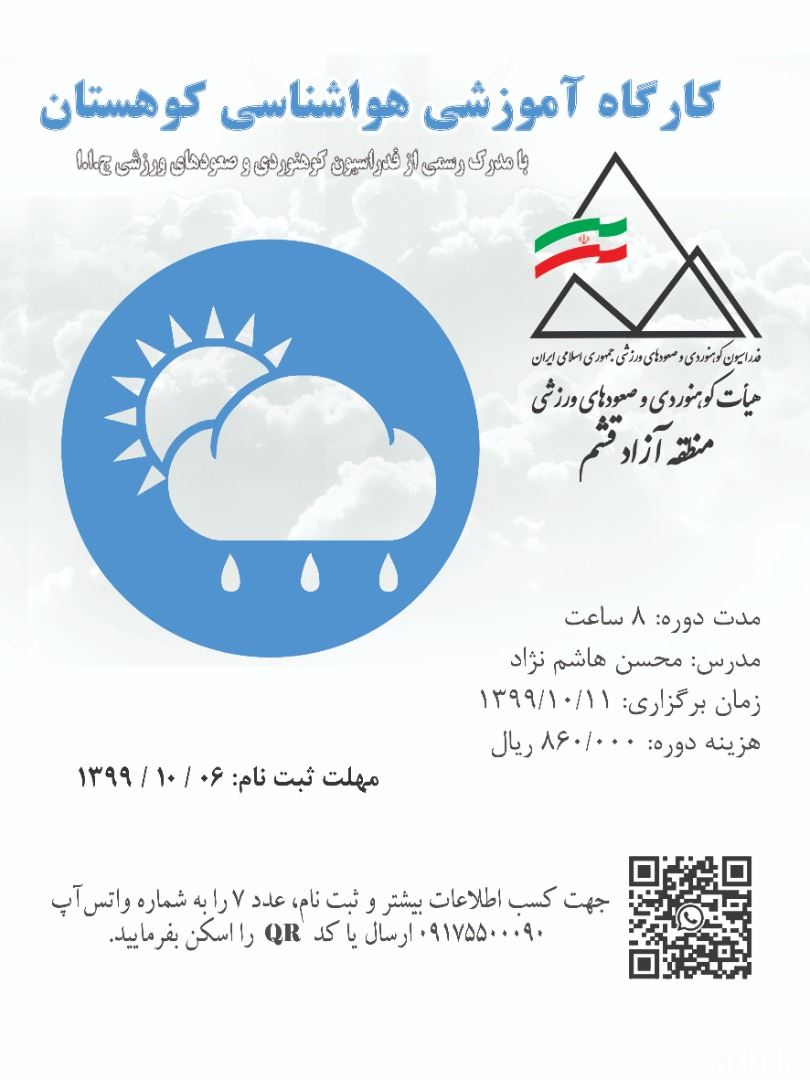 قشم میزبان برگزاری کارگاه آموزشی هواشناسی کوهستان