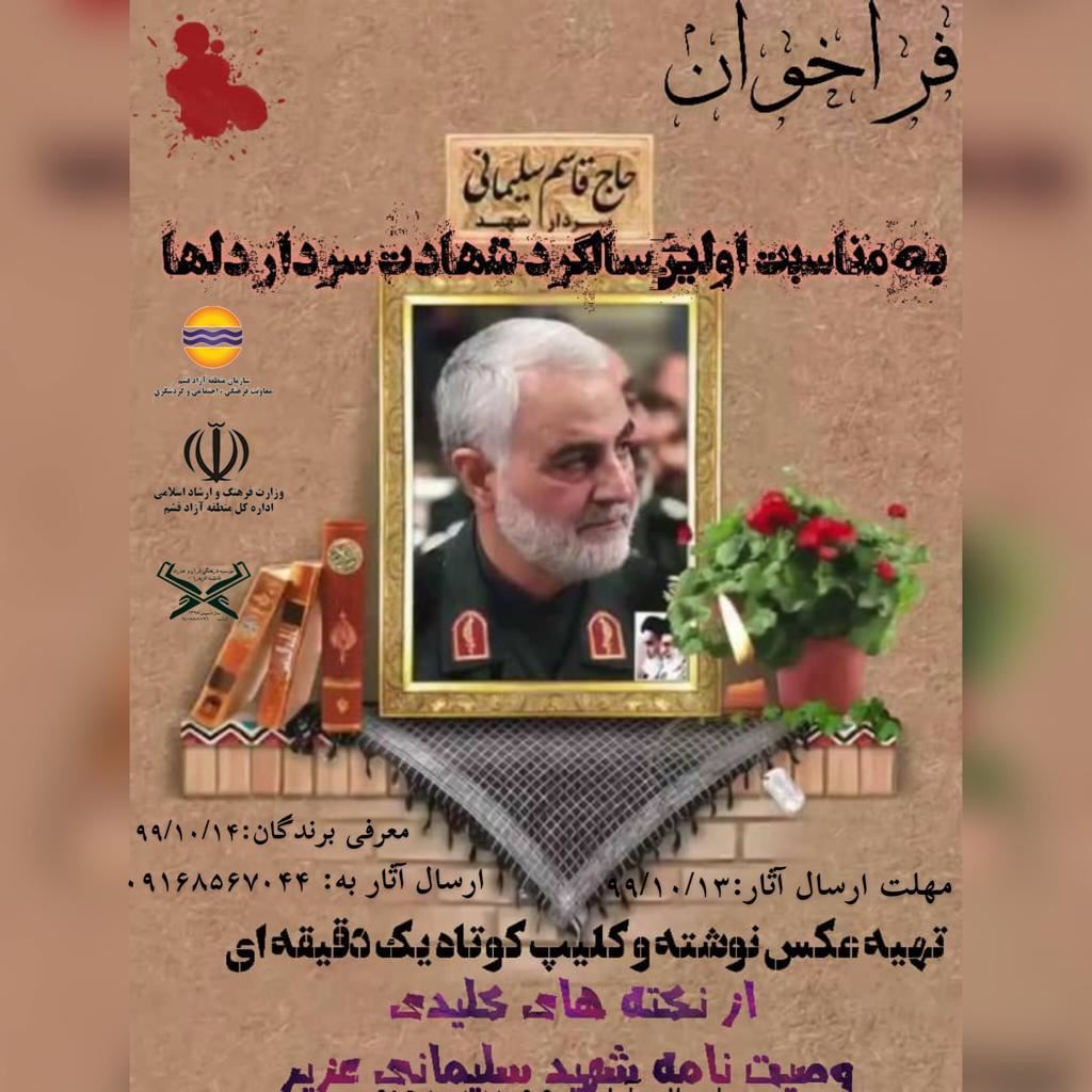 برگزیدگان مسابقه عکس نوشته و کلیپ کوتاه «سردار دل‌ها» معرفی شدند