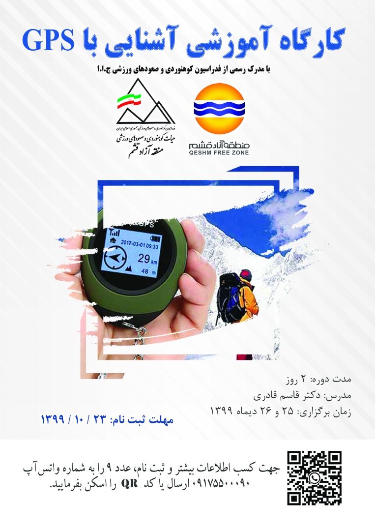 قشم میزبان برگزاری کارگاه آموزشی آشنایی با GPS 