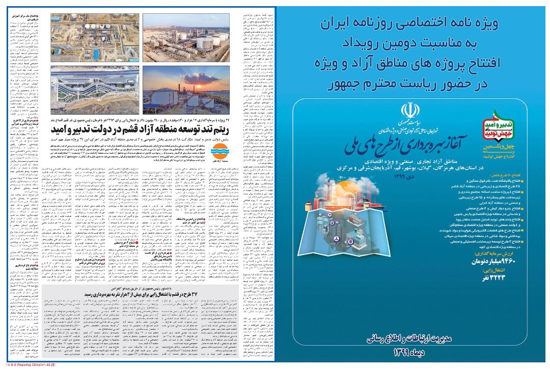 ویژه نامه اختصاصی روزنامه ایران به مناسبت دومین رویداد افتتاح پروژه های مناطق آزاد و ویژه در حضور ریاست محترم جمهور
