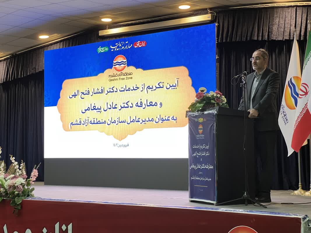 سخنرانی عادل پیغامی، مدیرعامل جدید سازمان منطقه آزاد قشم در مراسم معارفه