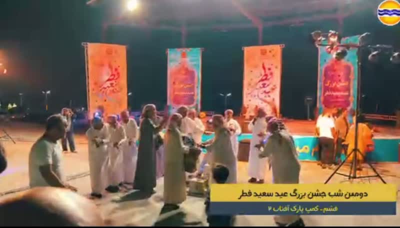 دومین شب از ویژه برنامه جشن بزرگ عید فطر در قشم