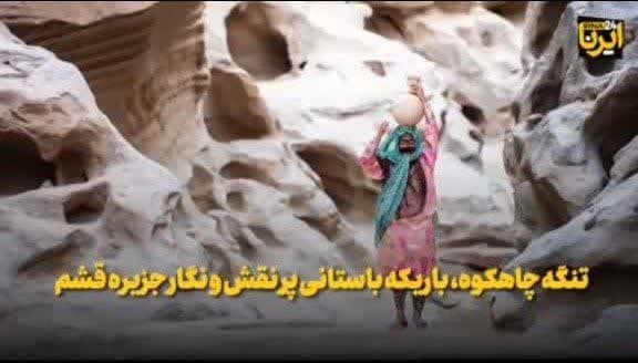 ببینید/ تنگه چاهکوه، باریکه باستانی پر نقش و نگار  جزیره قشم