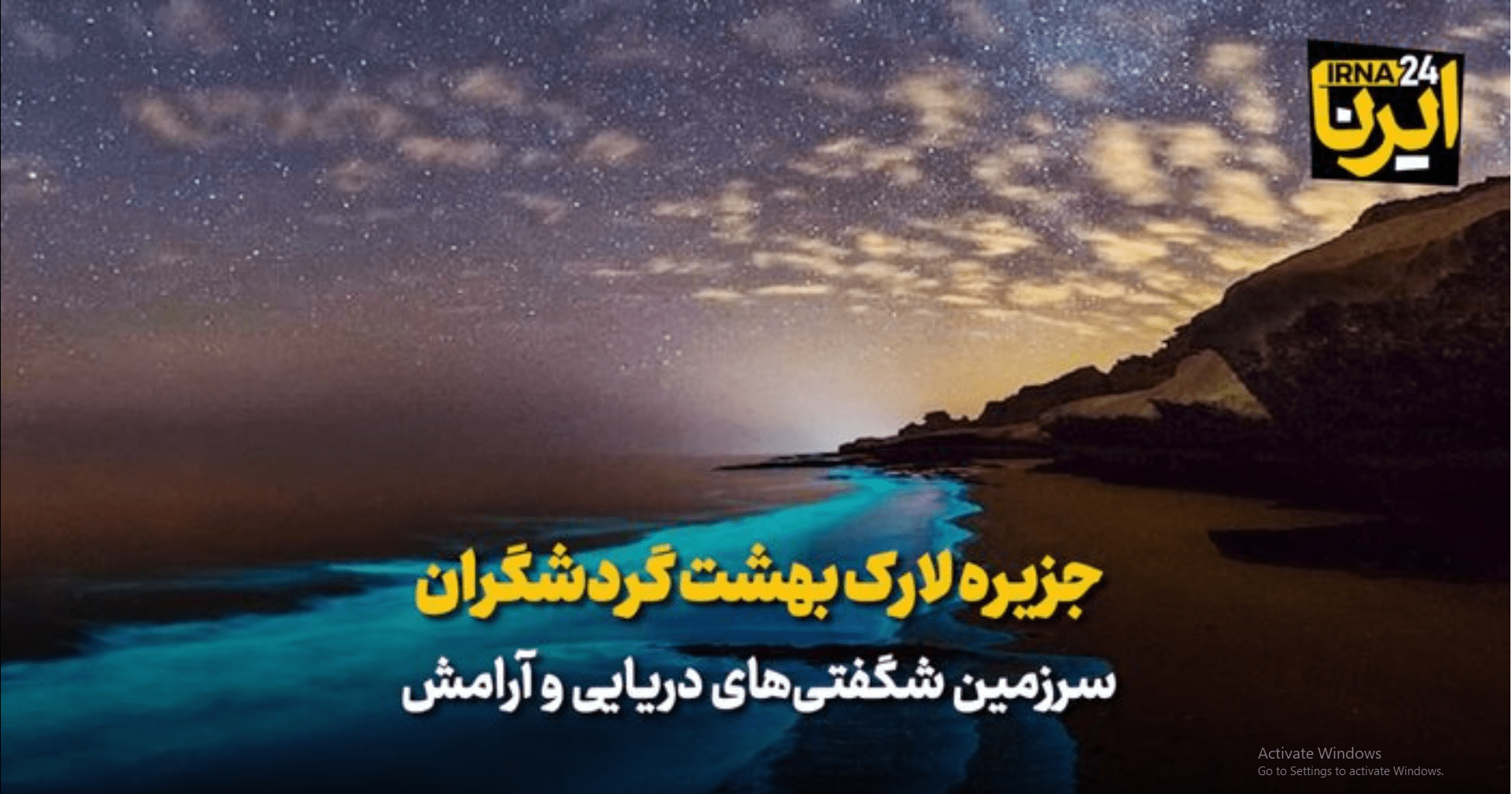 ببینید /  جزیره لارک بهشت گردشگران، سرزمین شگفتی‌های دریایی و آرامش
