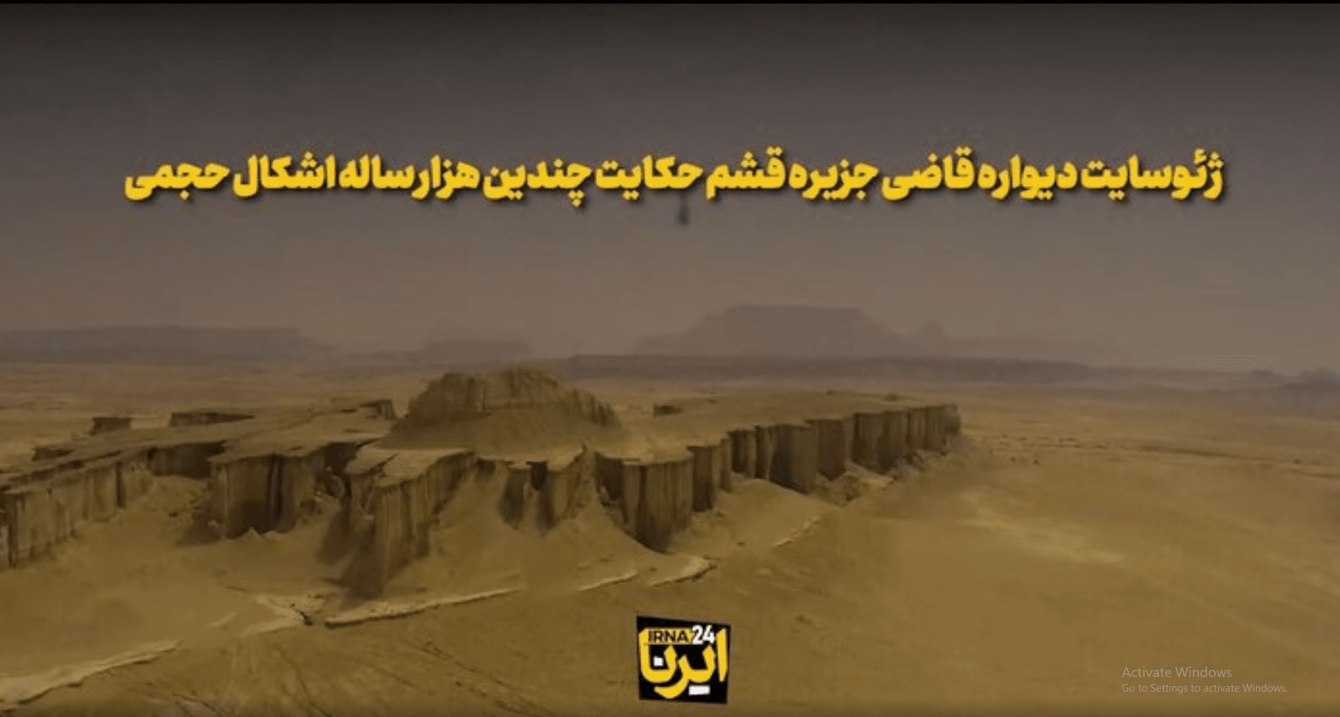 ببینید /  ژئوسایت دیواره قاضی جزیره  قشم حکایت چندین هزار ساله اشکال حجمی