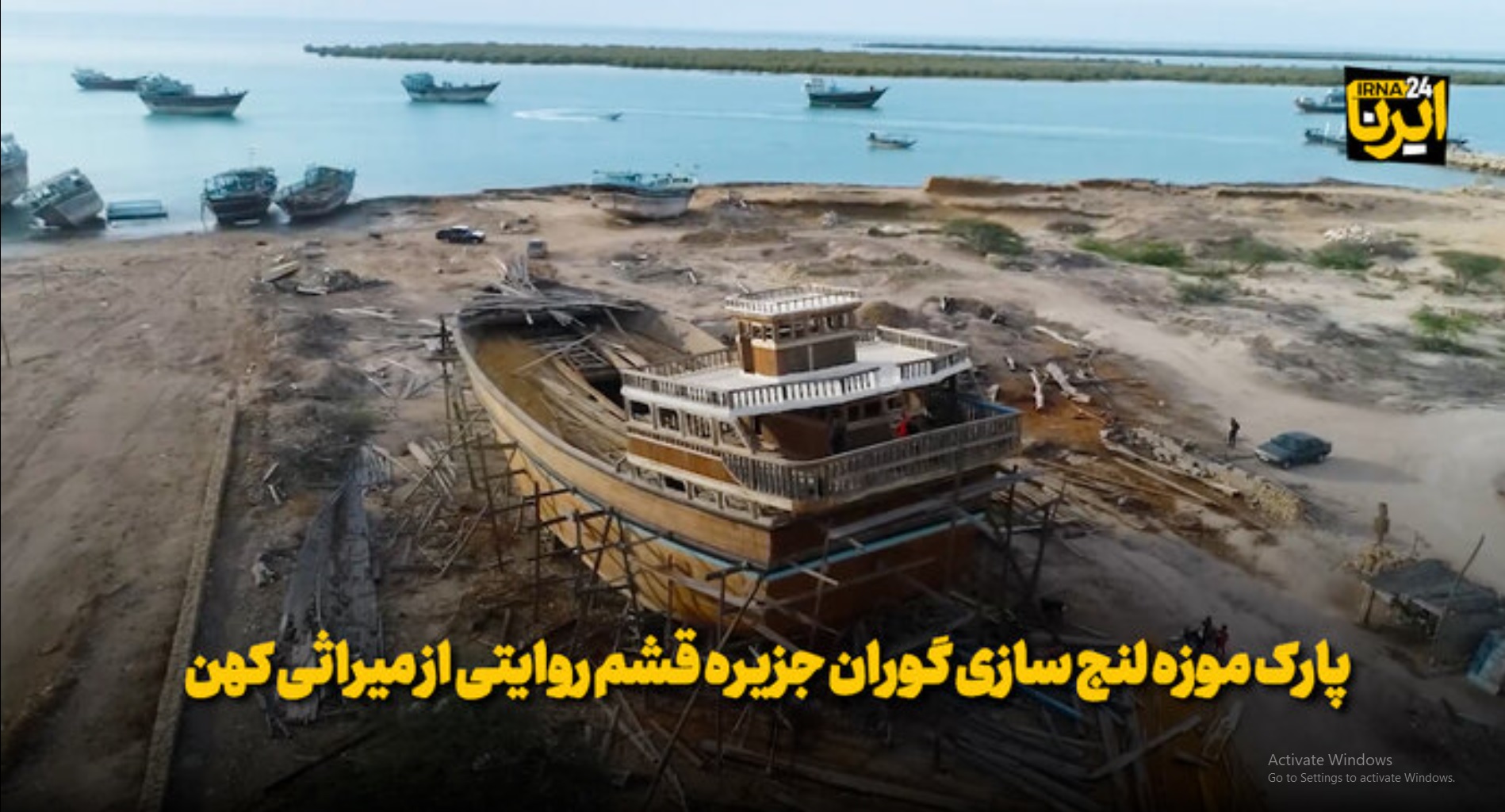 ببینید / پارک موزه  لنج سازی گوران جزیره  قشم روایتی از میراثی کهن