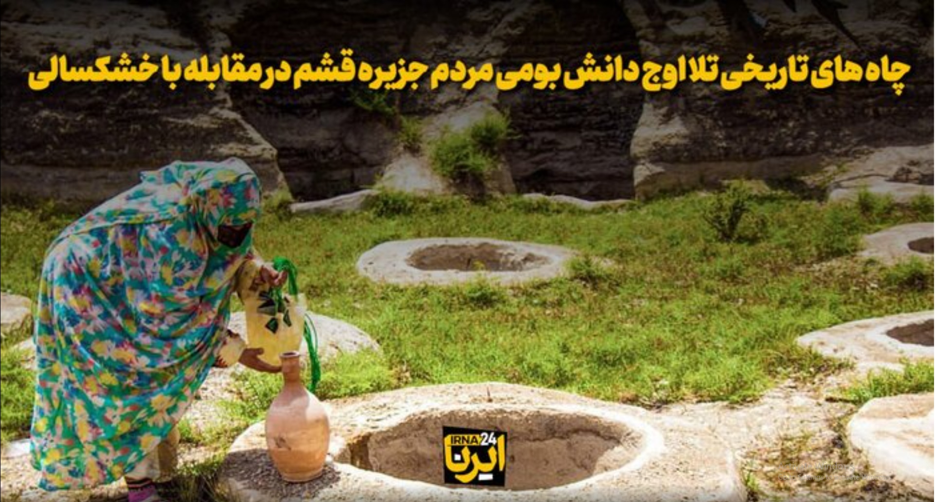 ببینید / چاه های تاریخی تِلا اوج دانش بومی مردم جزیره  قشم در مقابله با خشکسالی