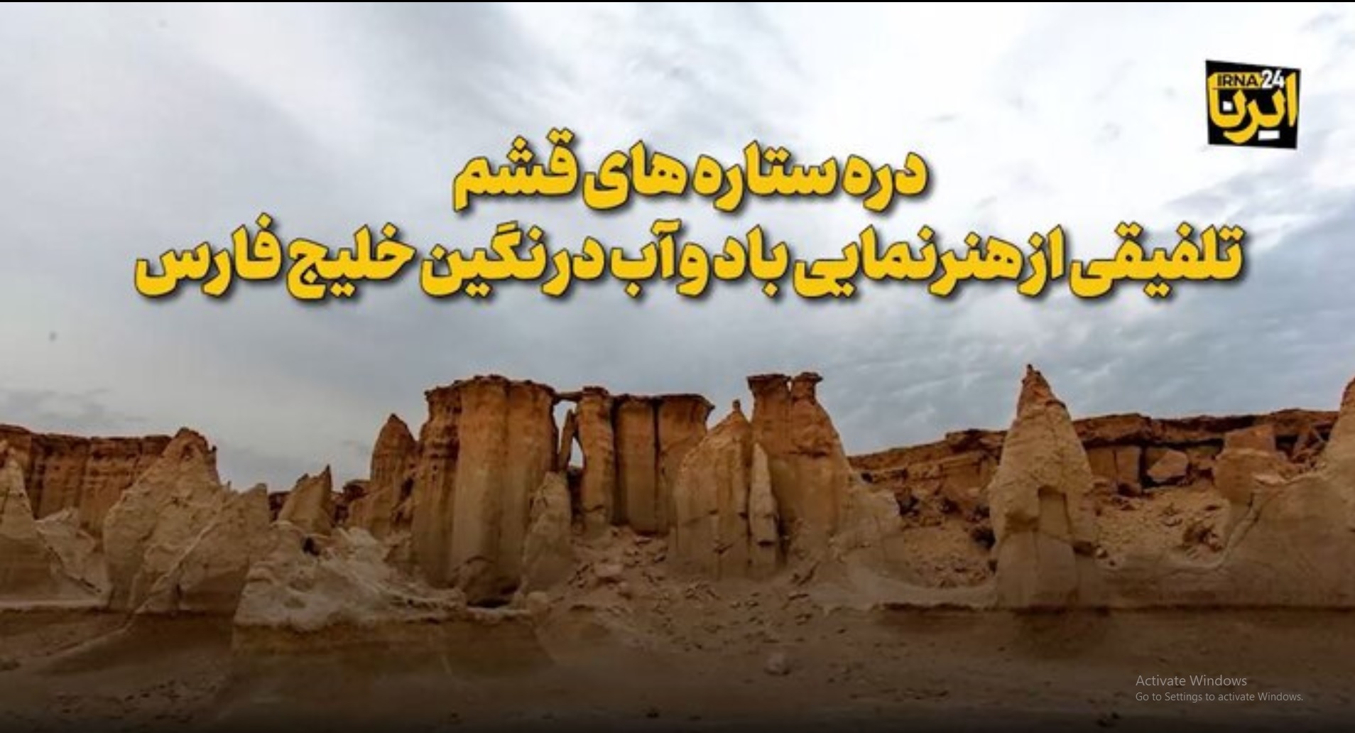 ببینید / دره ستاره های  قشم تلفیقی از هنرنمایی باد و آب در نگین خلیج فارس