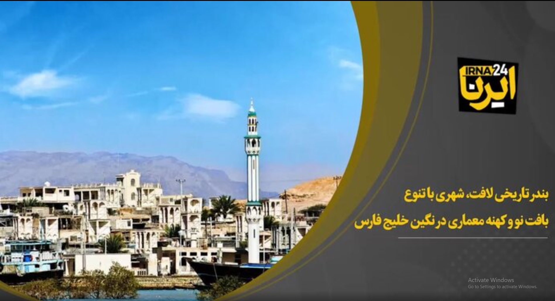 ببینید / بندر تاریخی لافت، شهری با تنوع بافت نو و کهنه معماری در نگین خلیج فارس