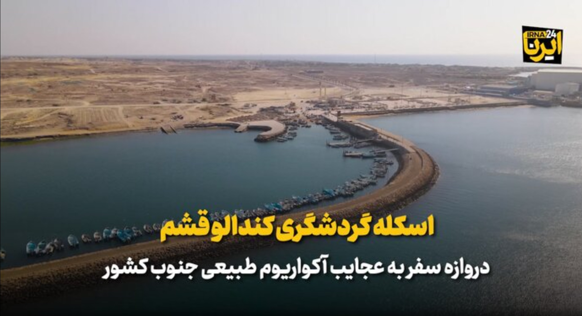 ببینید / اسکله گردشگری کندالو  قشم دروازه سفر به عجایب آکواریوم طبیعی جنوب کشور