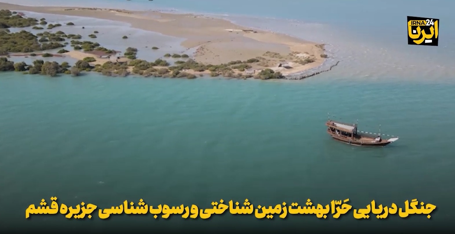 جنگل‌ دریایی حَرّا بهشت زمین شناختی و رسوب شناسی جزیره  قشم