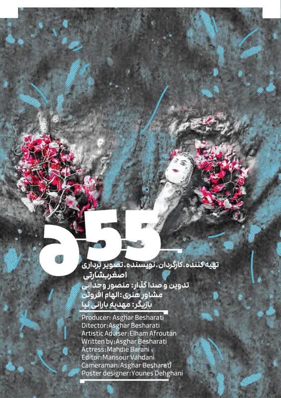 پایان مراحل فنی  فیلم کوتاه «6.55»