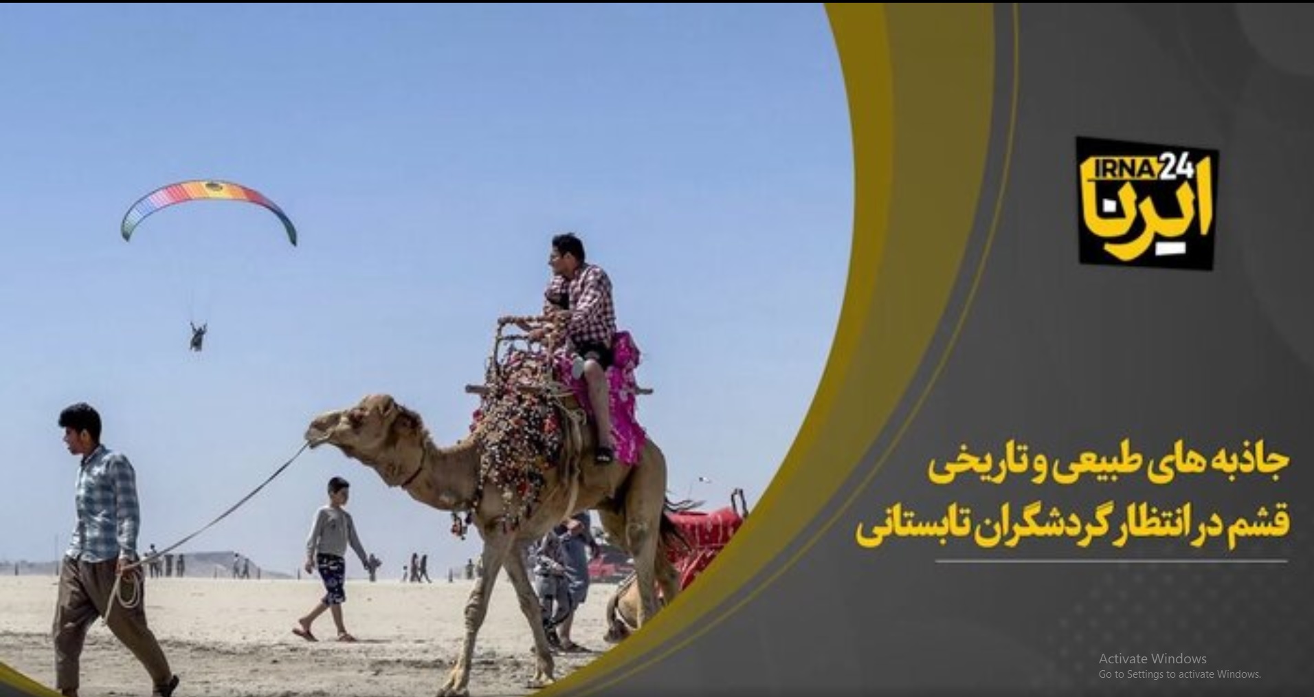ببینید / جاذبه های طبیعی و تاریخی  قشم در انتظار گردشگران تابستانی