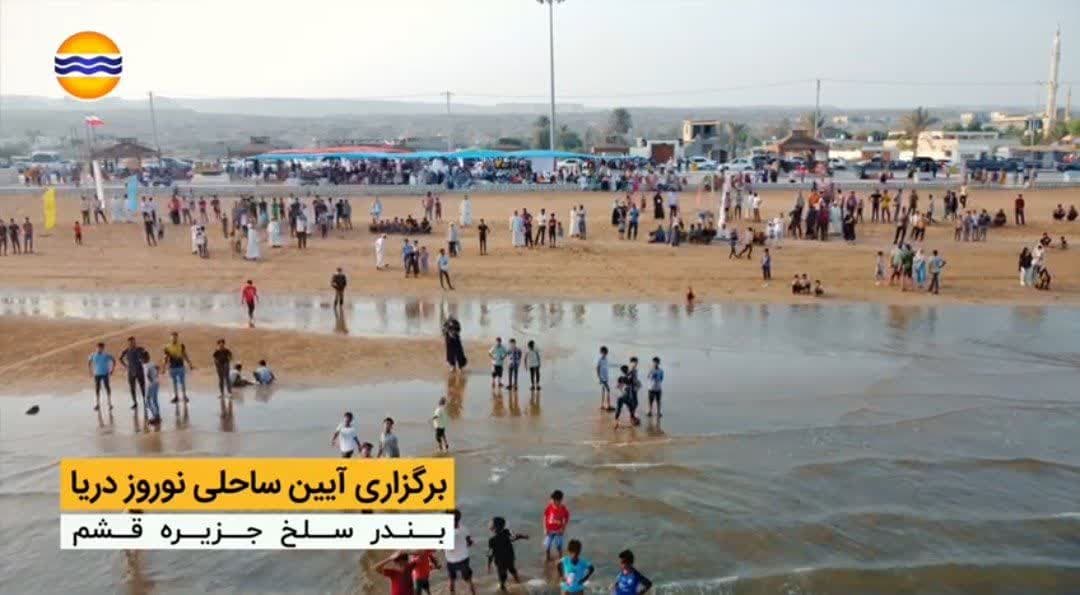 برگزاری آیین ساحلی  نوروز دریا در  بندر سلخ  جزیره قشم