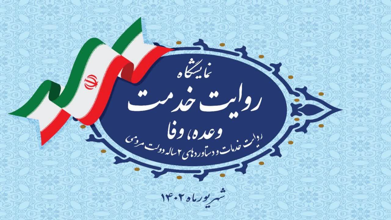 نمایشگاه «روایت خدمت (وعده، وفا)» راوی دستاوردهای دستگاه های دولتی و مناطق آزاد کشور می شود