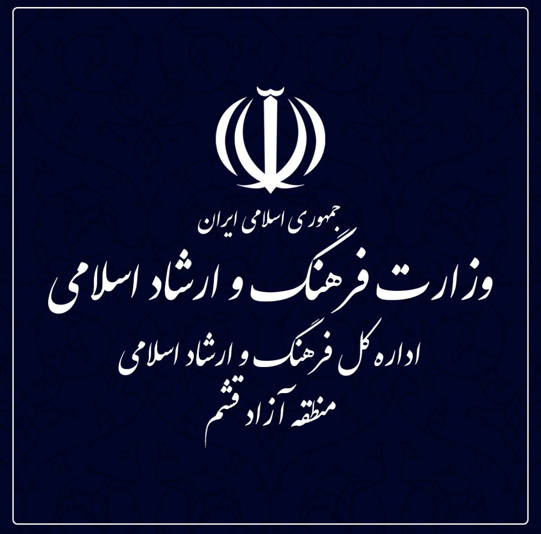 انعقاد «تفاهمنامه جدید» با وزارتخانه برای «تمدید اختیارات» اداره کل فرهنگ و ارشاد اسلامی قشم در آینده نزدیک/ «دغدغه مندی و مطالبه گری» جامعه فرهنگ، هنر و رسانه را تا حصول نتیجه مطلوب، پیگیری می کنیم