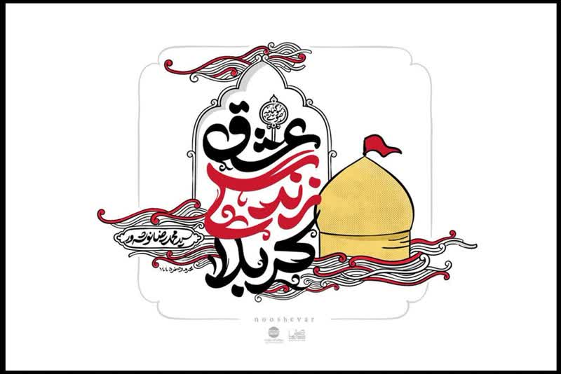 انتشار سوگنامه صوتی  عشق زندگی کربلا
