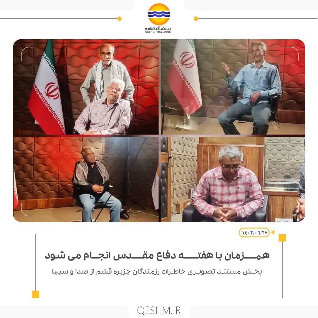 تهیه و تولید مستند تصویری خاطرات رزمندگان جزیره  قشم