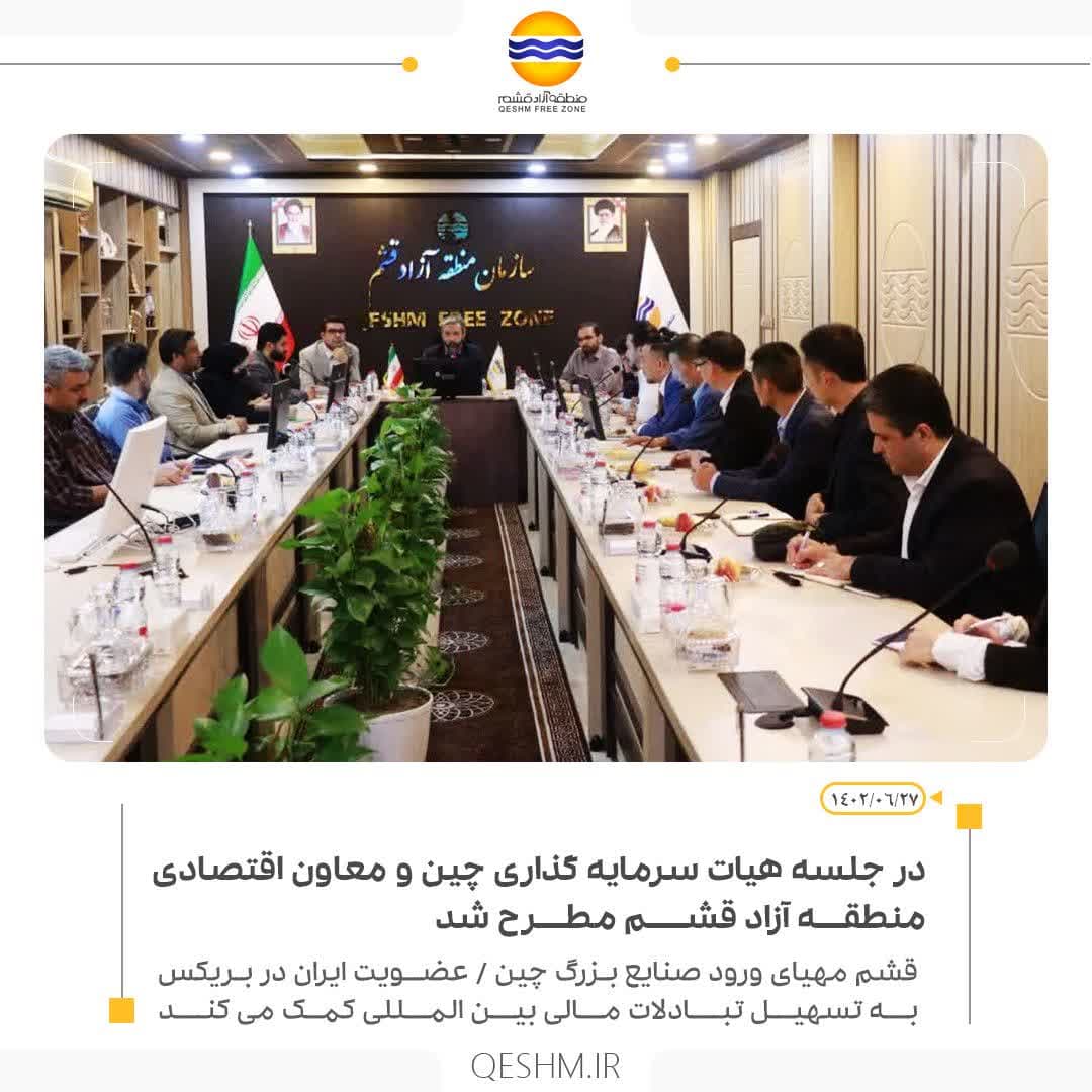 قشم مهیای ورود صنایع بزرگ  چین / عضویت ایران در بریکس به تسهیل تبادلات مالی بین المللی کمک می کند