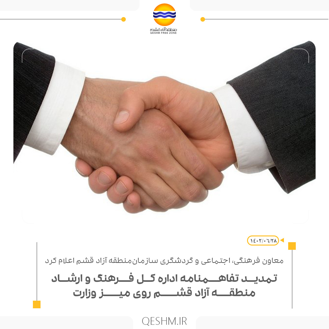 تمدید تفاهمنامه اداره کل فرهنگ و ارشاد  قشم روی میز وزارت