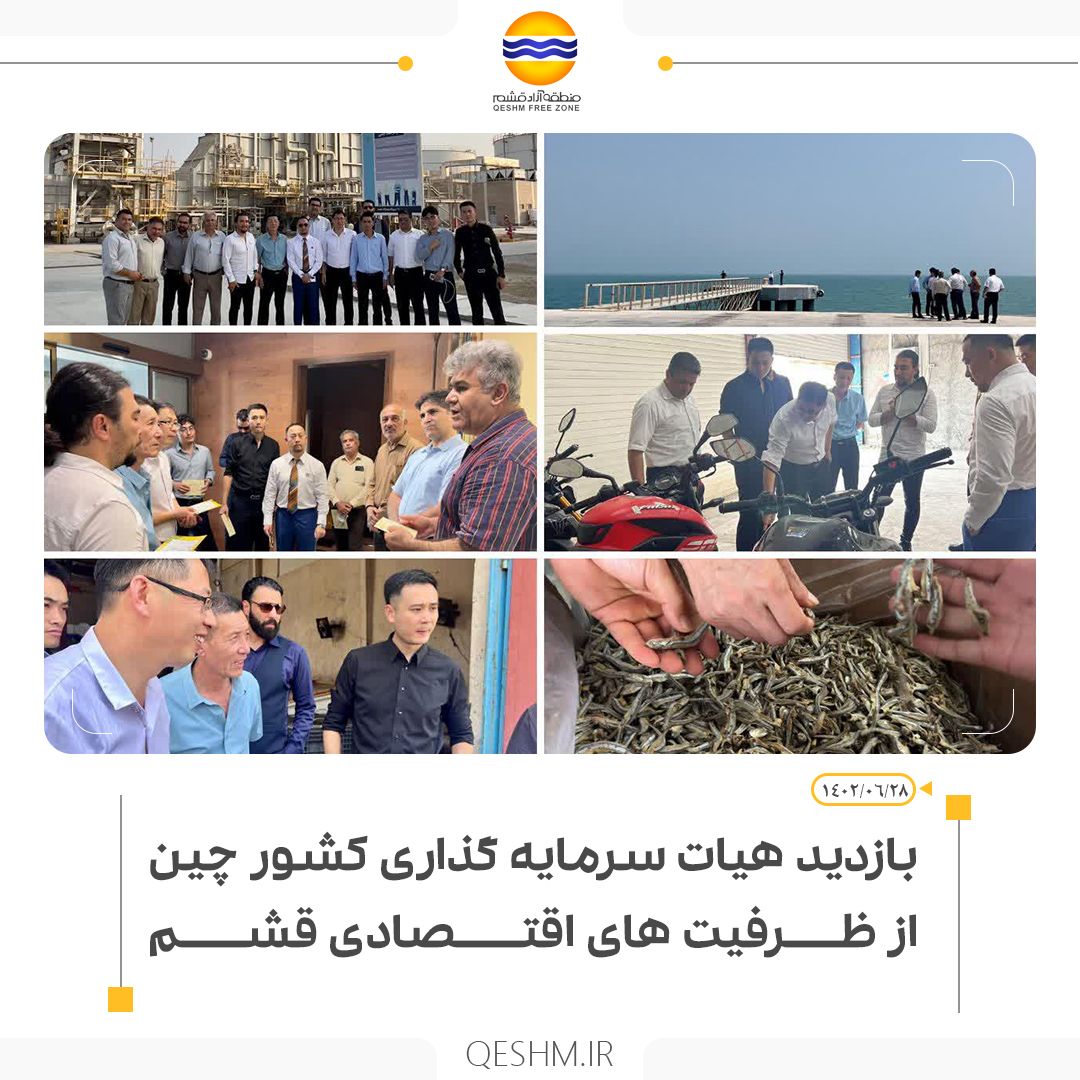 بازدید هیات سرمایه گذاری کشور  چین از ظرفیت های اقتصادی  قشم