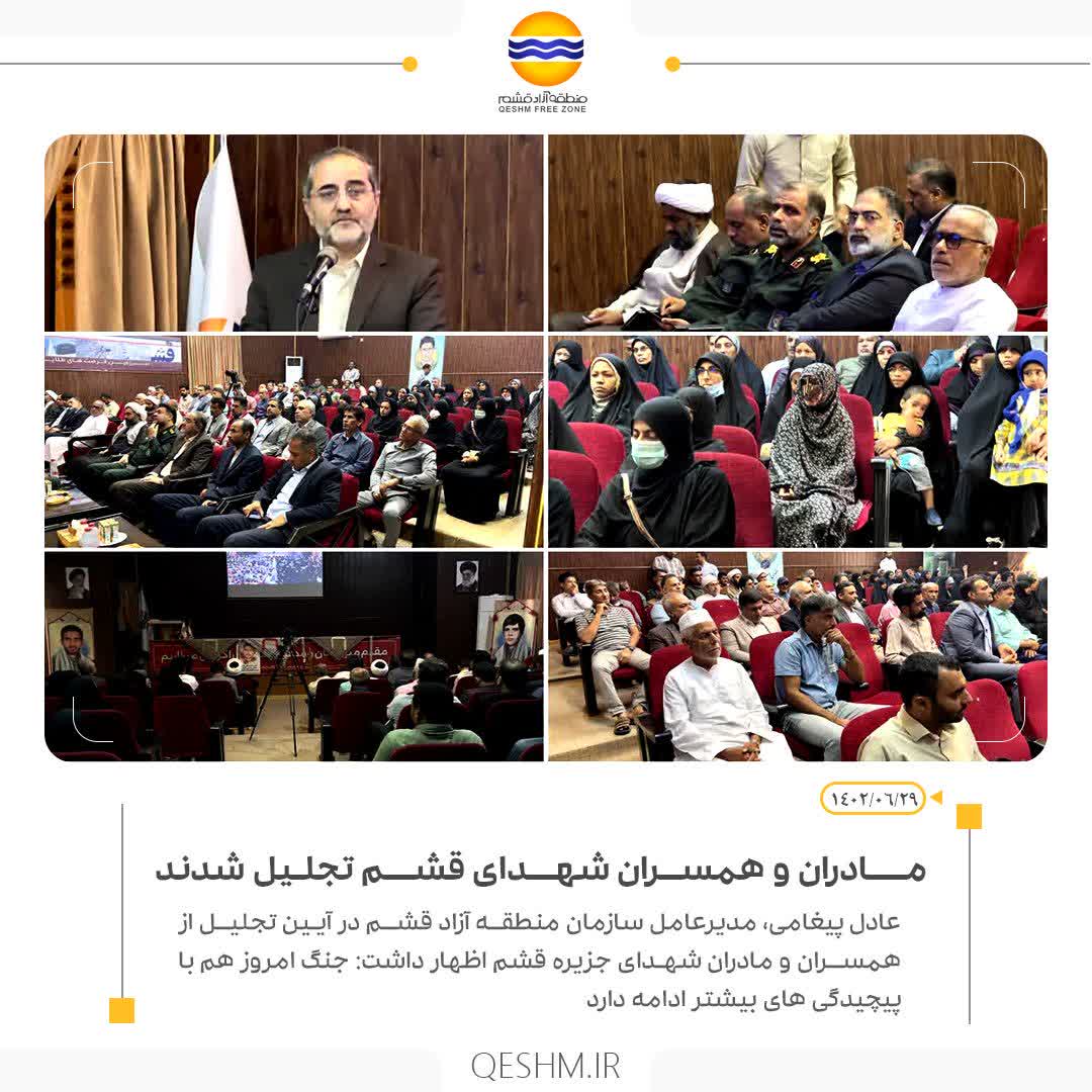 مادران و همسران شهدای  قشم تجلیل شدند / جنگ امروز هم با پیچیدگی های بیشتر ادامه دارد