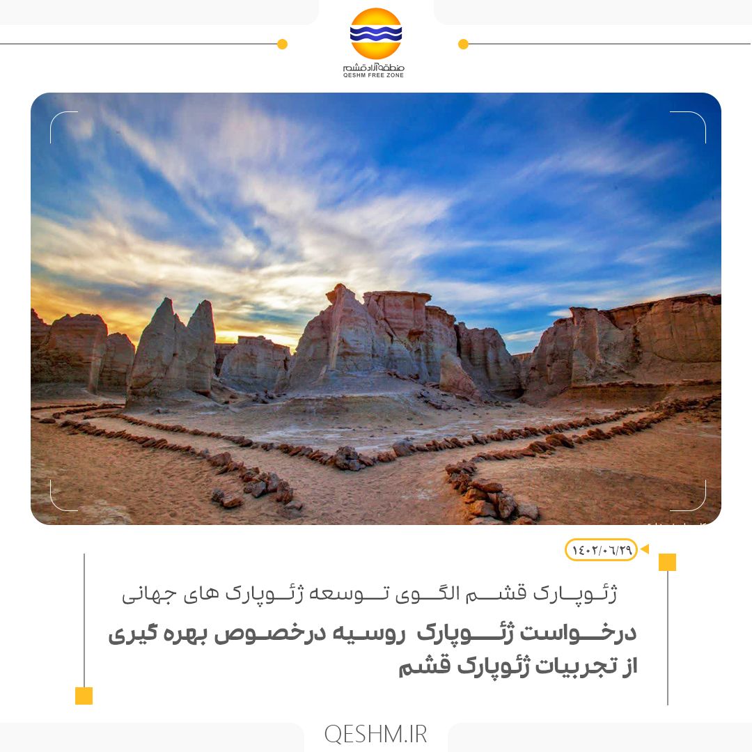 درخواست ژئوپارک  روسیه درخصوص بهره گیری از تجربیات ژئوپارک  قشم