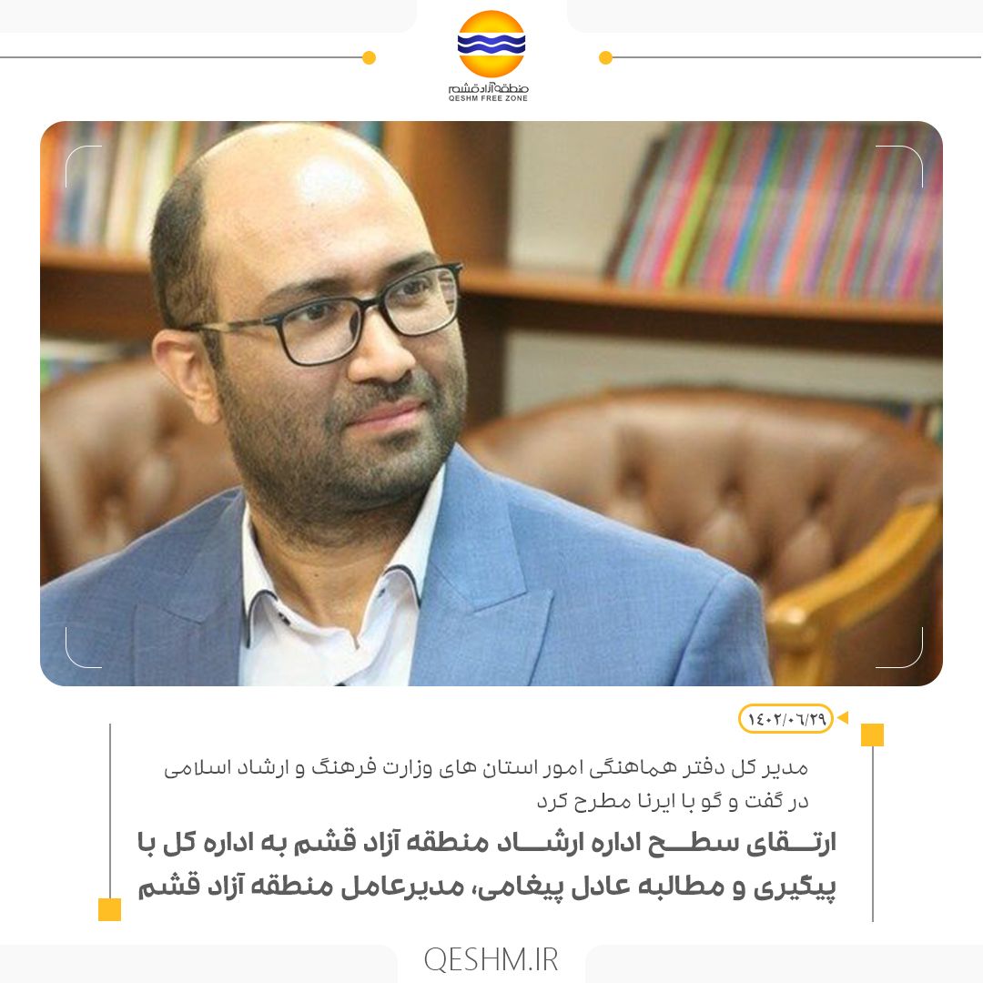 ارتقای سطح اداره ارشاد منطقه آزاد  قشم به اداره‌کل با پیگیری و مطالبه عادل پیغامی مدیرعامل سازمان منطقه آزاد  قشم