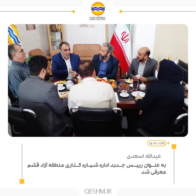 رییس جدید اداره شماره گذاری منطقه آزاد  قشم معرفی شد