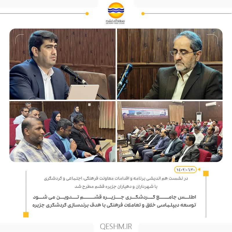 اطلس جامع گردشگری جزیره  قشم تدوین می شود / توسعه دیپلماسی خلاق و تعاملات فرهنگی با هدف برندسازی گردشگری جزیره
