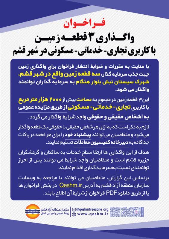 فراخوان واگذاری 3 قطعه زمین با کاربری تجاری - خدماتی - مسکونی در شهر قشم