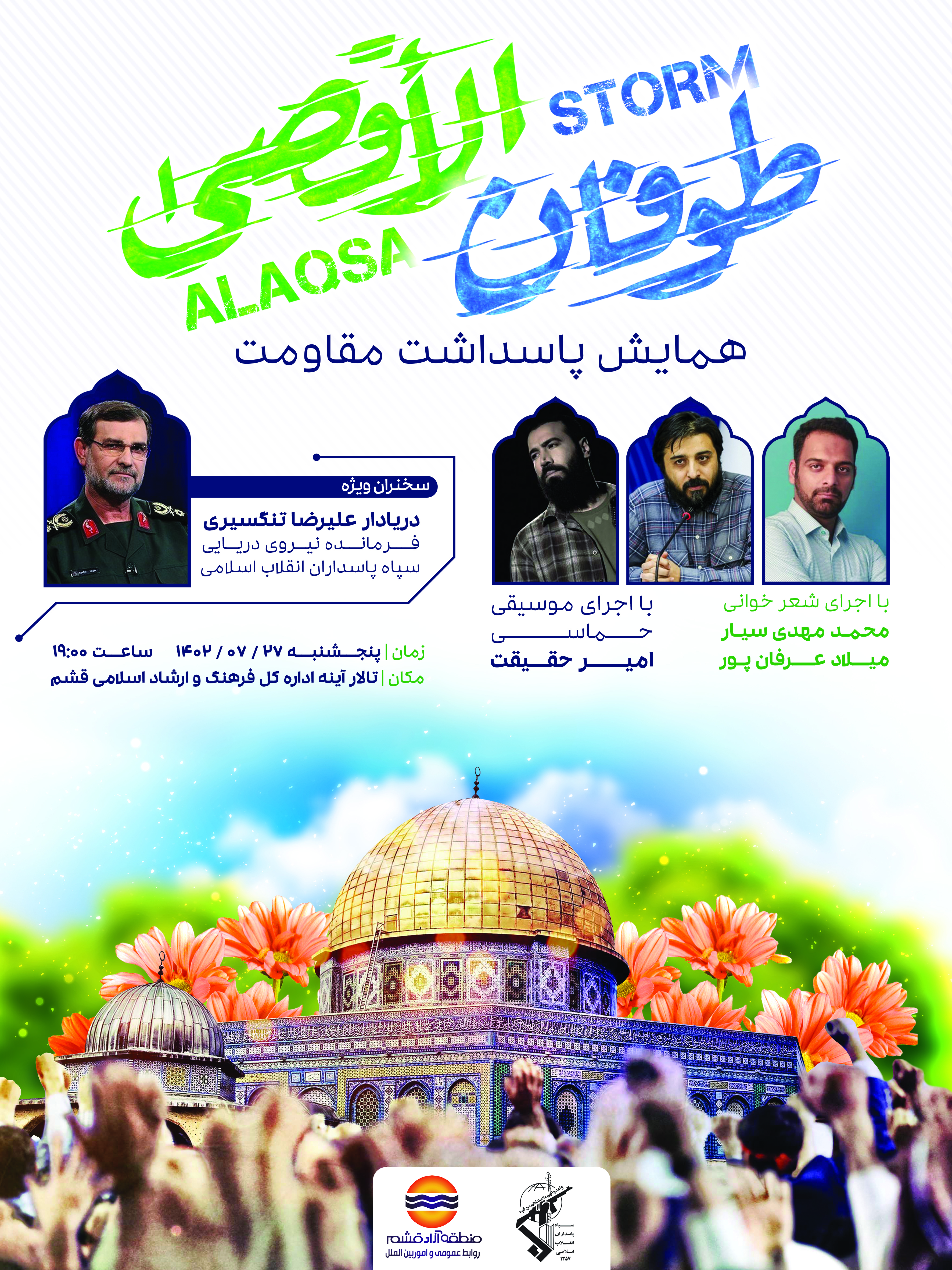 همایش پاسداشت مقاومت در  قشم برگزار می شود